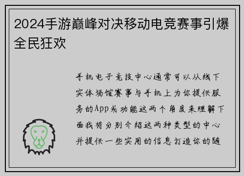 2024手游巅峰对决移动电竞赛事引爆全民狂欢