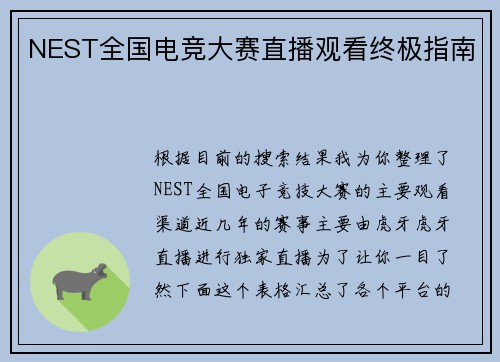 NEST全国电竞大赛直播观看终极指南
