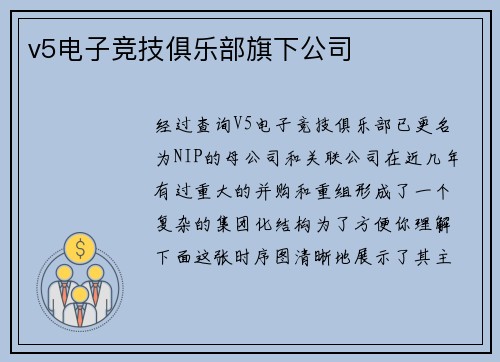 v5电子竞技俱乐部旗下公司
