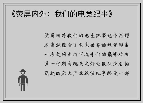 《荧屏内外：我们的电竞纪事》
