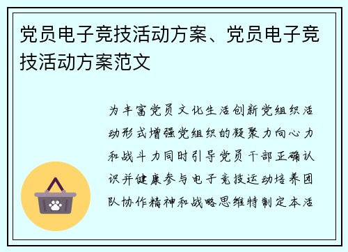 党员电子竞技活动方案、党员电子竞技活动方案范文