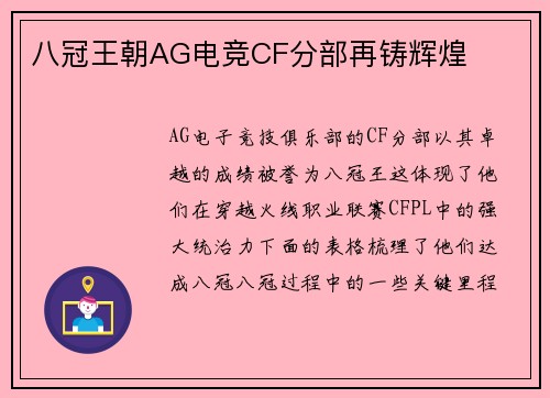 八冠王朝AG电竞CF分部再铸辉煌