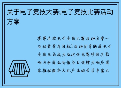关于电子竞技大赛;电子竞技比赛活动方案