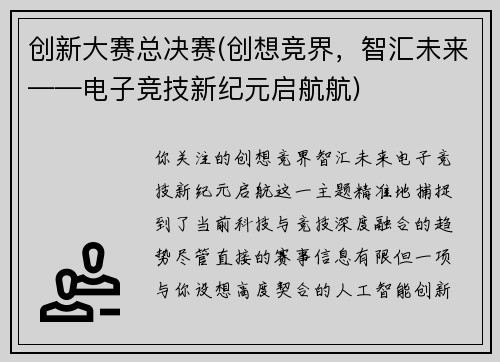 创新大赛总决赛(创想竞界，智汇未来——电子竞技新纪元启航航)